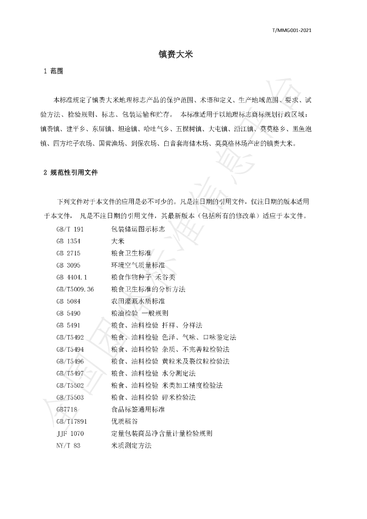 T/MMG 001-2021 标准预览