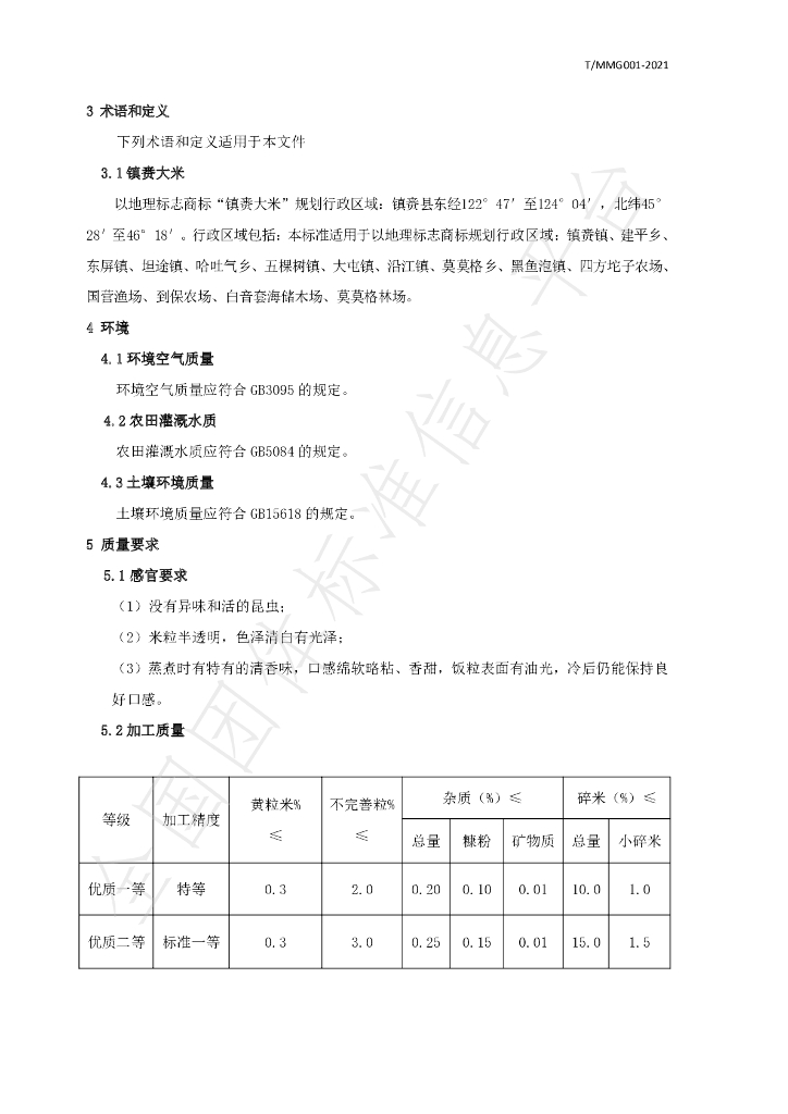 T/MMG 001-2021 标准预览
