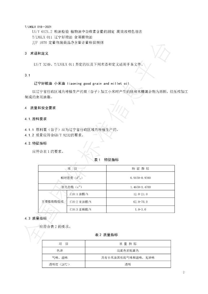 T/LNSLX 018-2021 标准预览