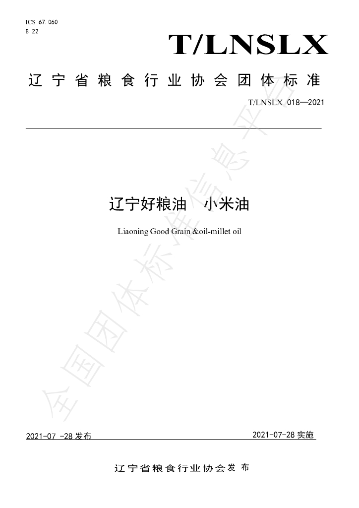 T/LNSLX 018-2021 标准预览