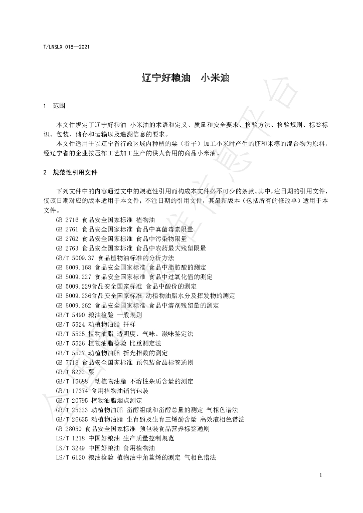 T/LNSLX 018-2021 标准预览