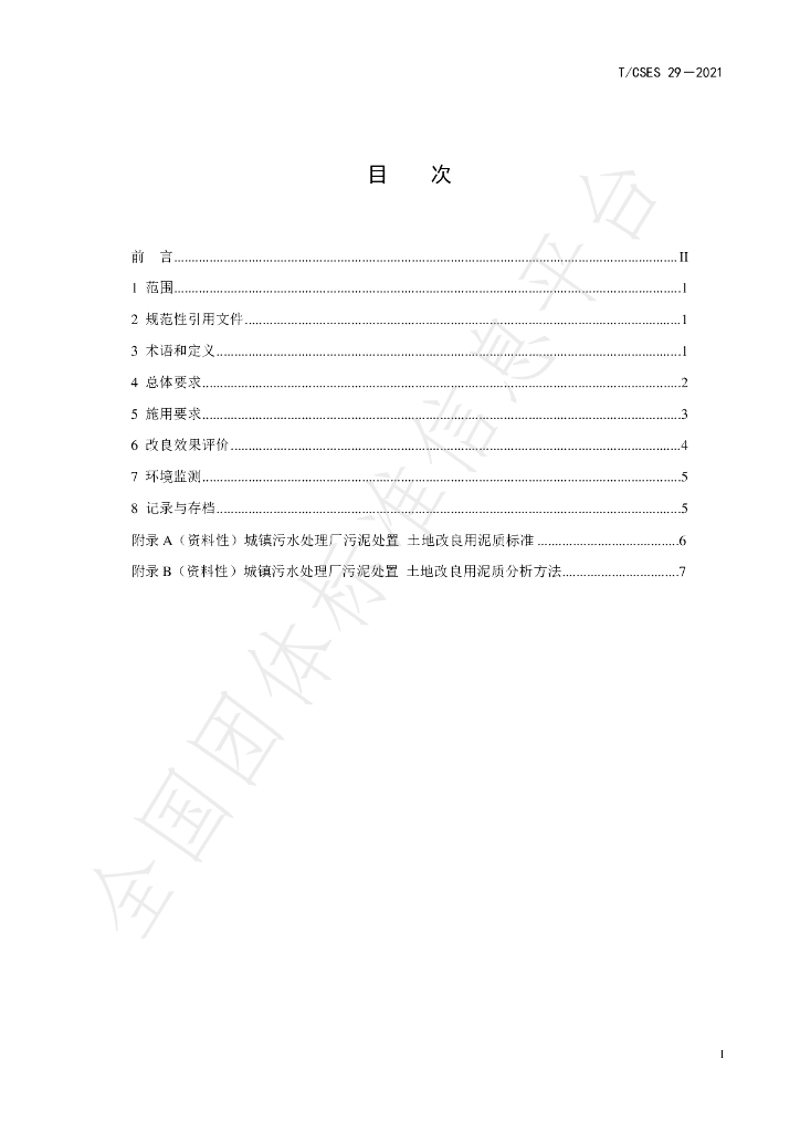T/CSES 29-2021 标准预览
