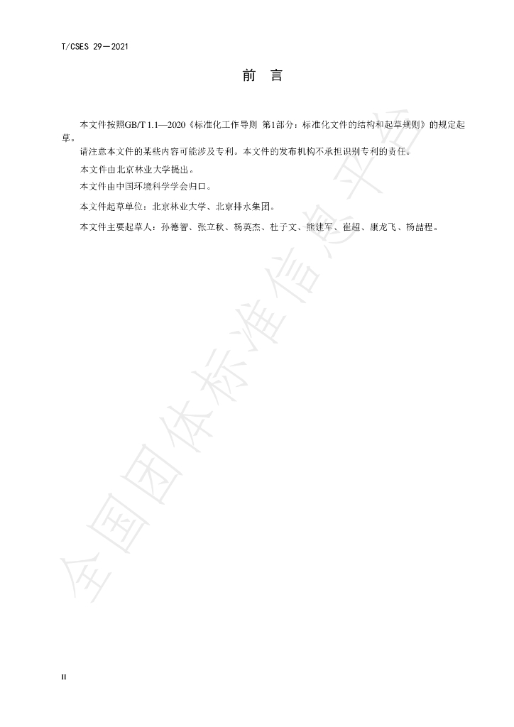 T/CSES 29-2021 标准预览