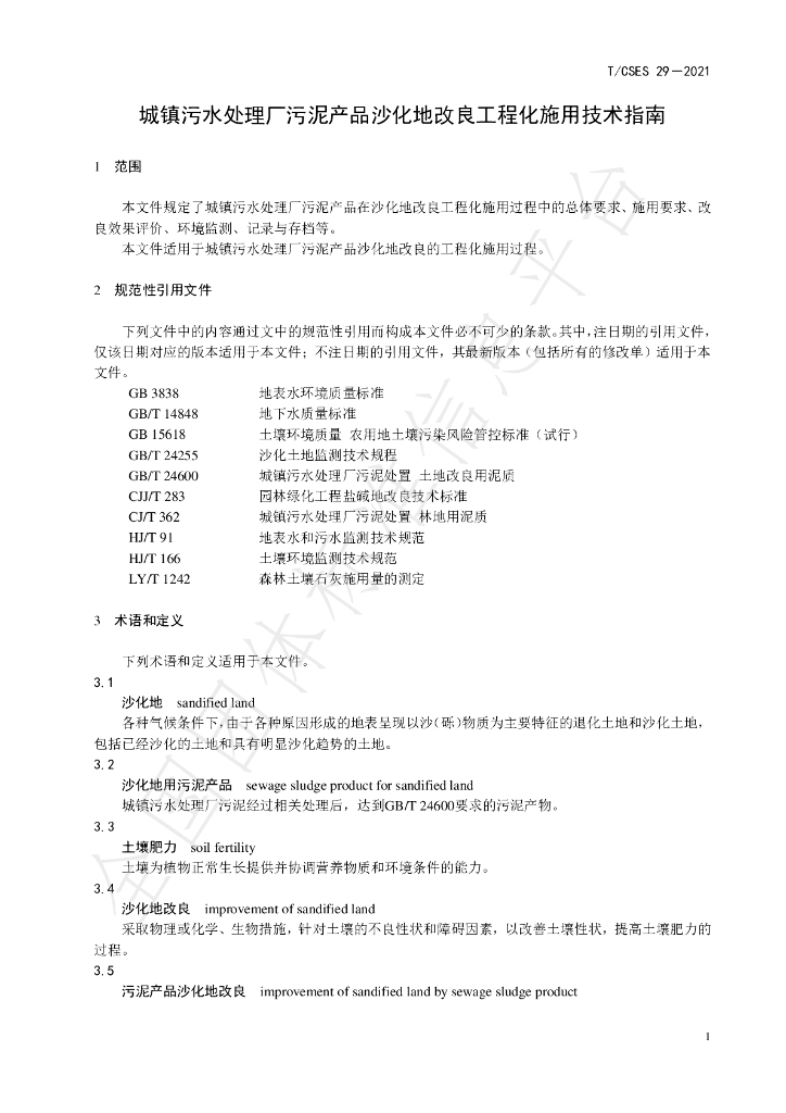 T/CSES 29-2021 标准预览