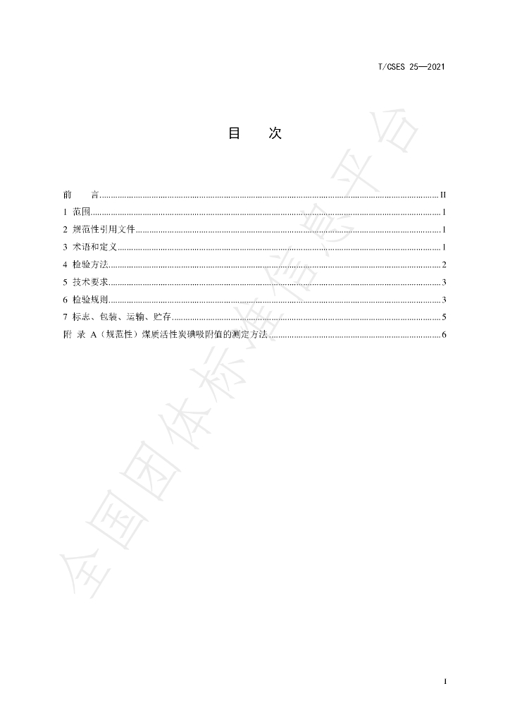 T/CSES 25-2021 标准预览