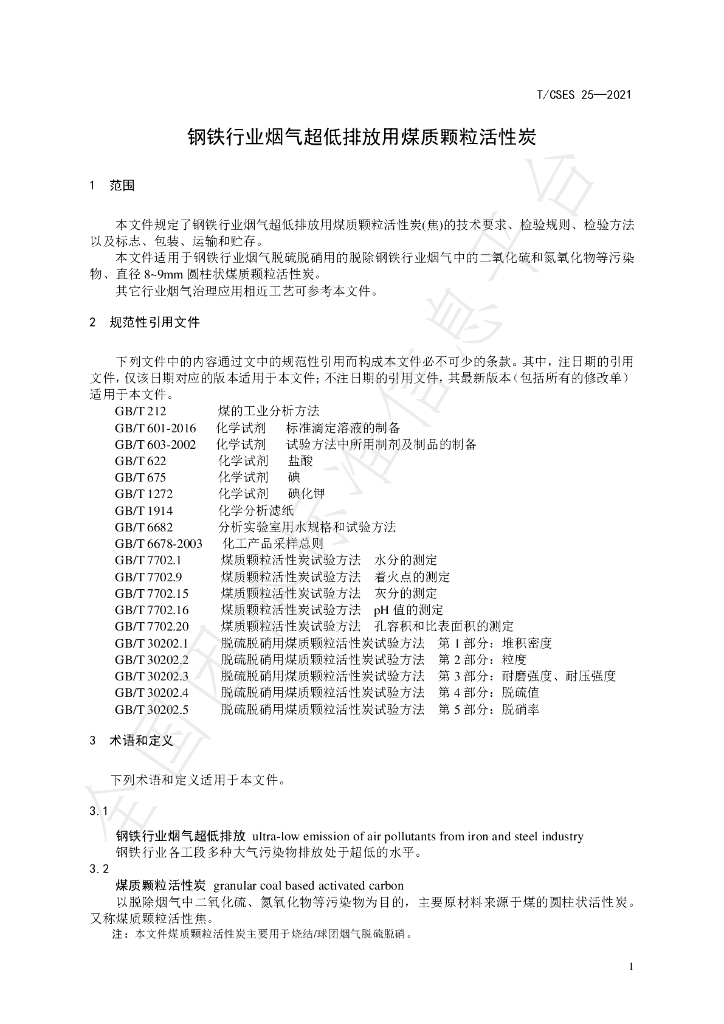 T/CSES 25-2021 标准预览