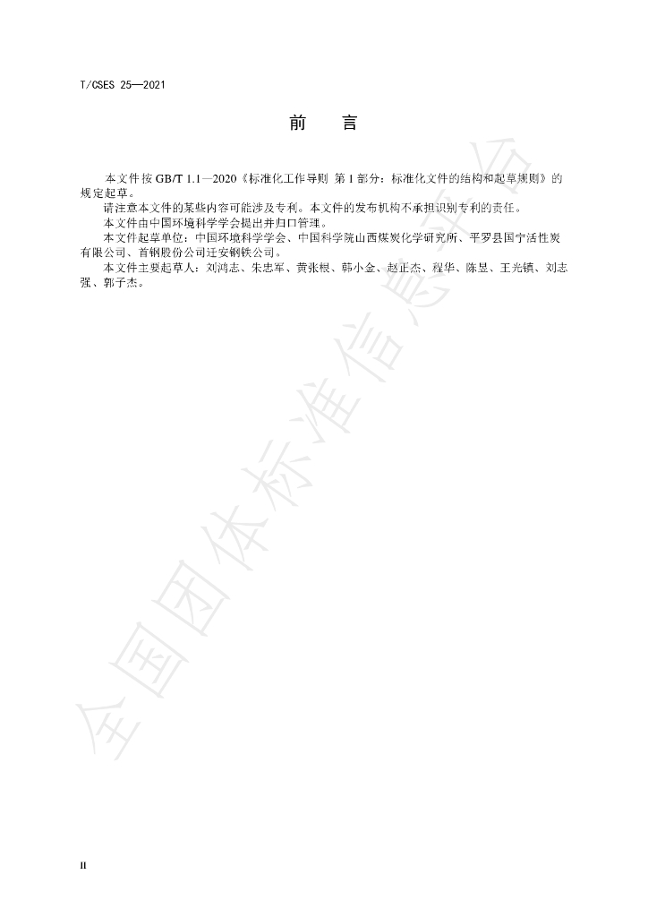 T/CSES 25-2021 标准预览