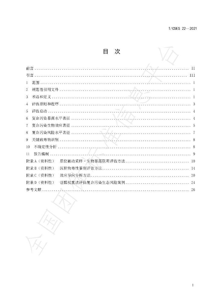 T/CSES 22-2021 标准预览