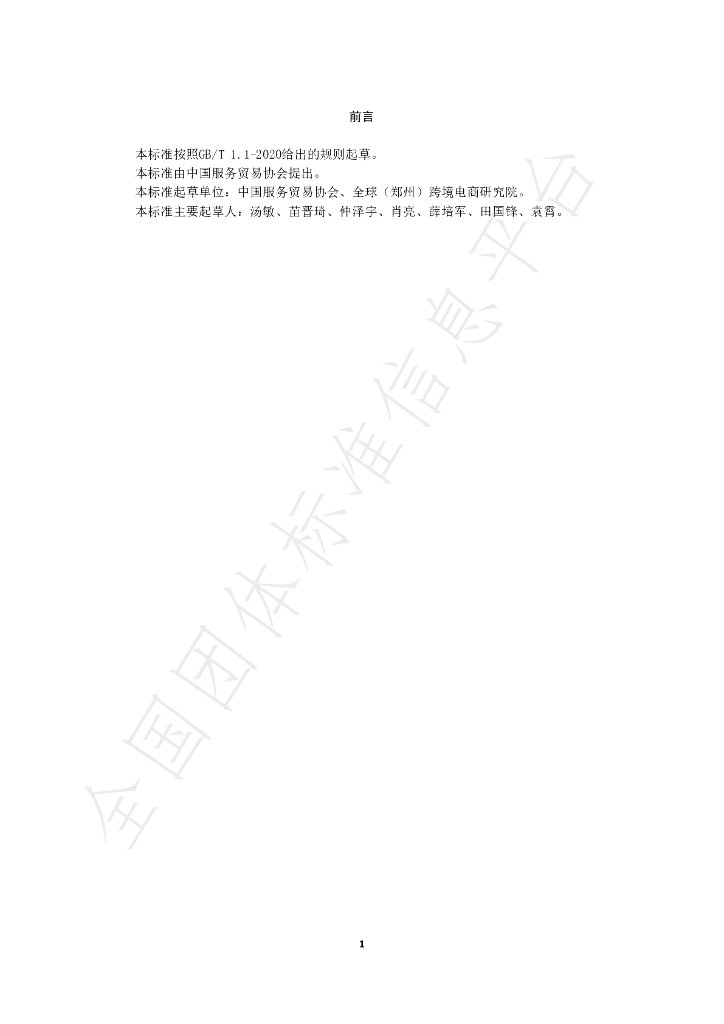 T/CATIS 002-2021 标准预览