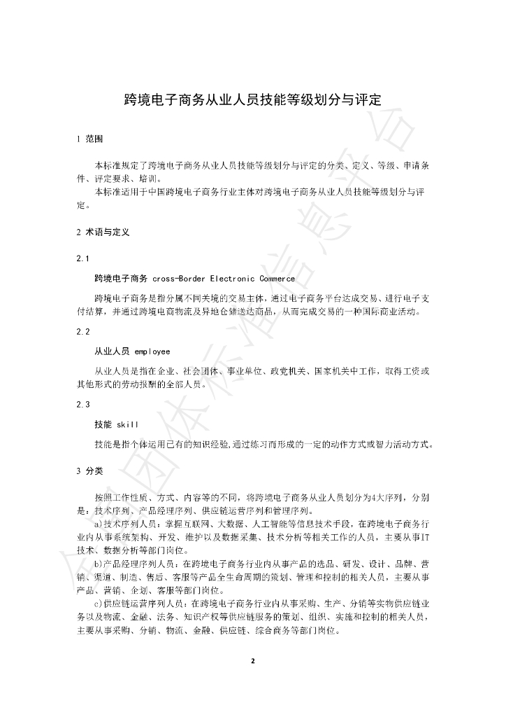 T/CATIS 002-2021 标准预览