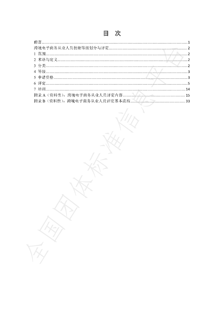 T/CATIS 002-2021 标准预览