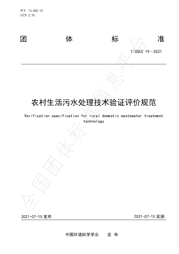 T/CSES 19-2021 标准预览
