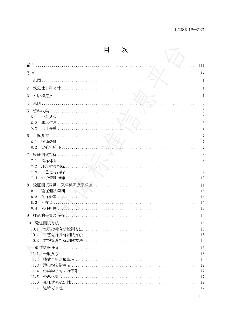 T/CSES 19-2021 标准预览