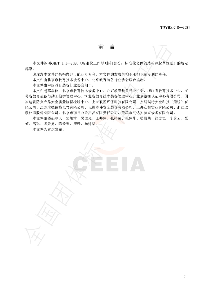T/JYBZ 018-2021 标准预览