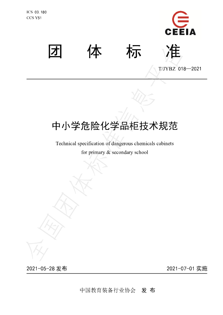 T/JYBZ 018-2021 标准预览