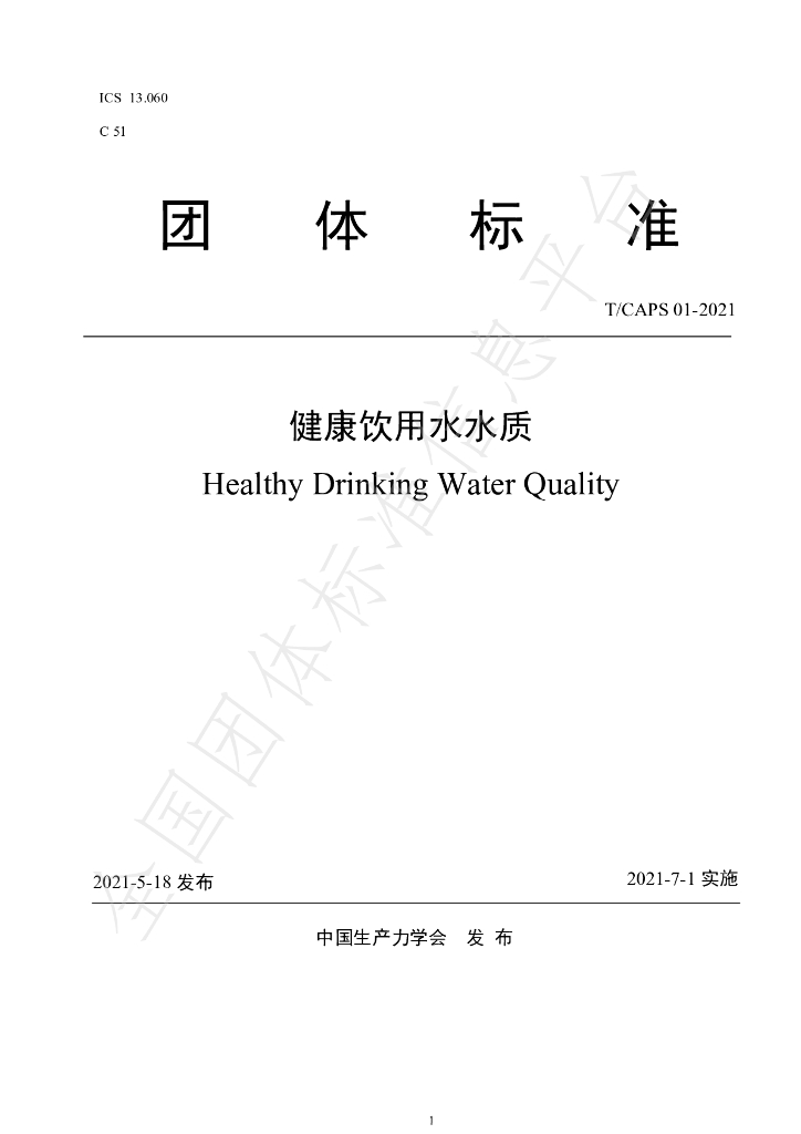 T/CAPS 01-2021 标准预览