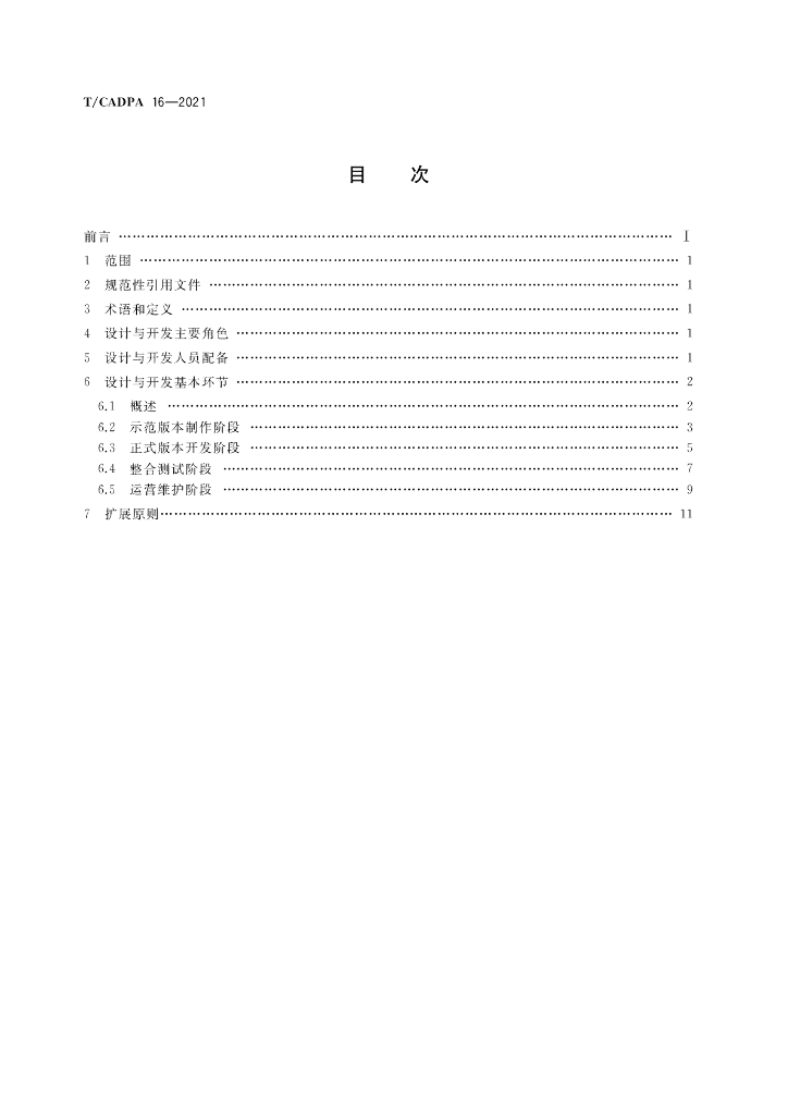 T/CADPA 16-2021 标准预览