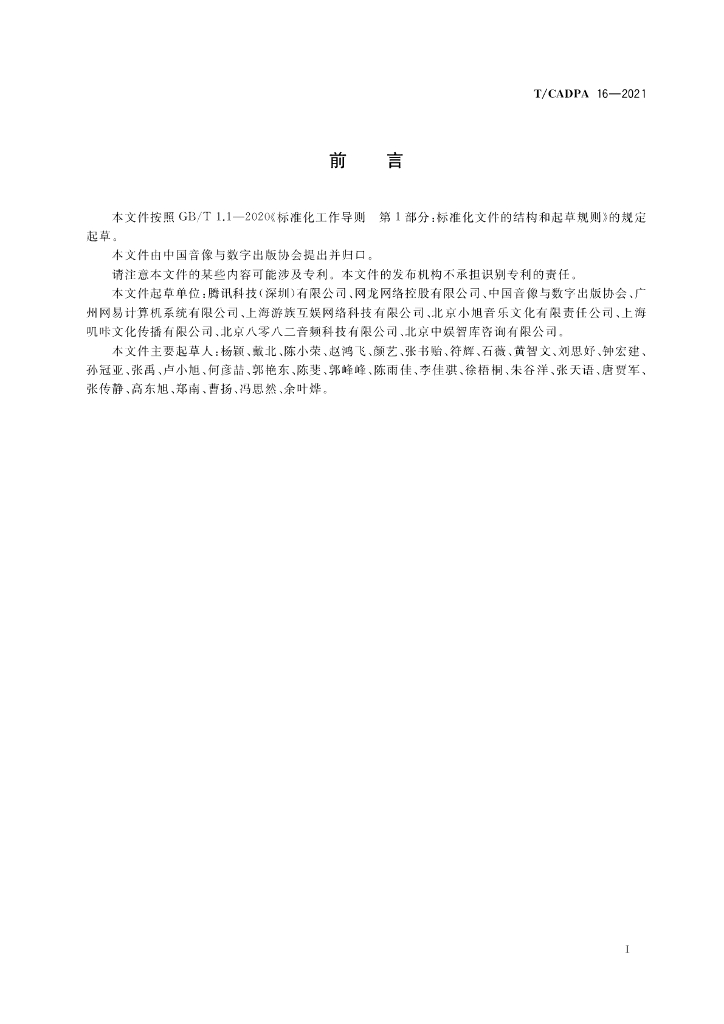 T/CADPA 16-2021 标准预览