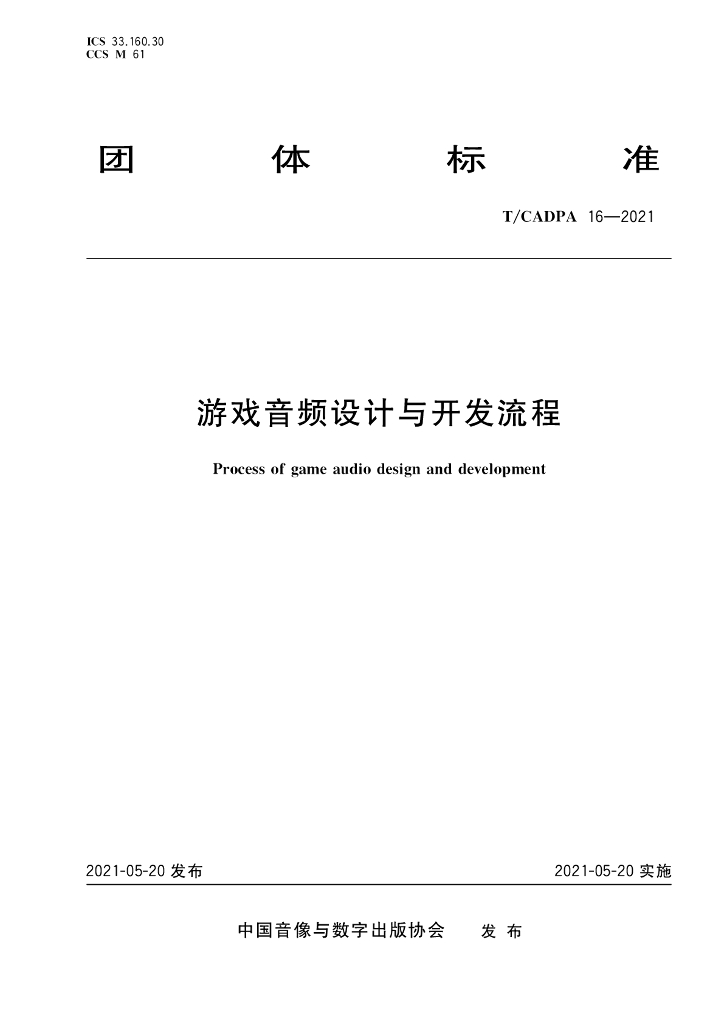 T/CADPA 16-2021 标准预览