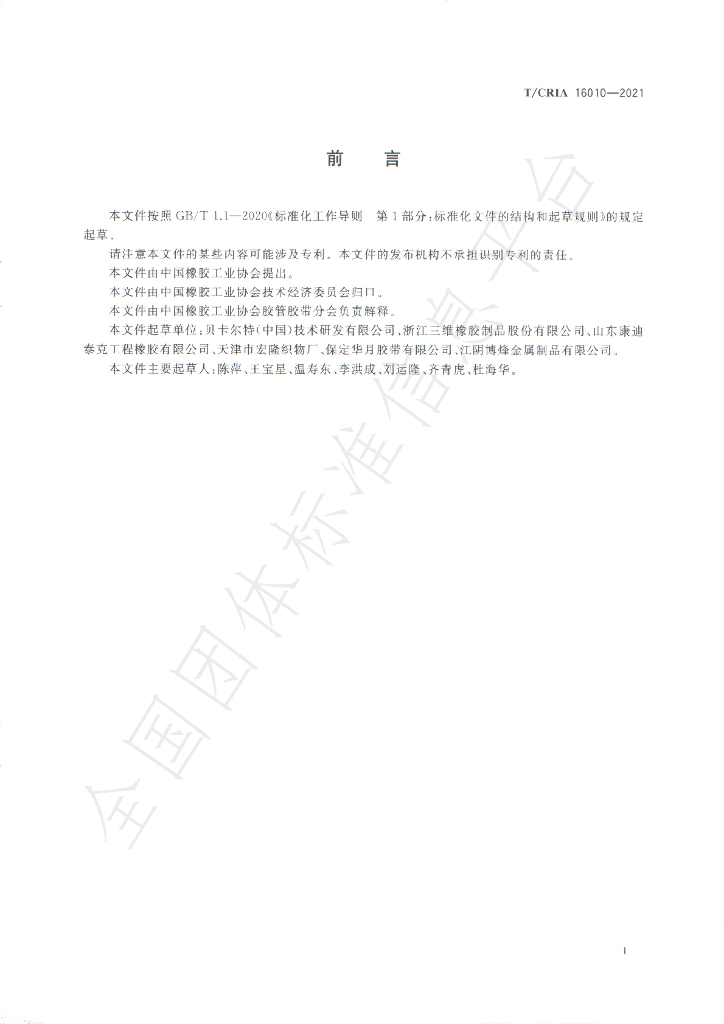T/CRIA 16010-2021 标准预览