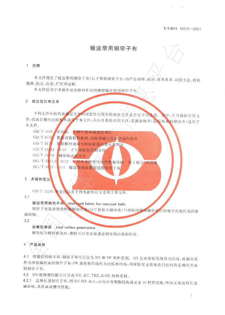 T/CRIA 16010-2021 标准预览