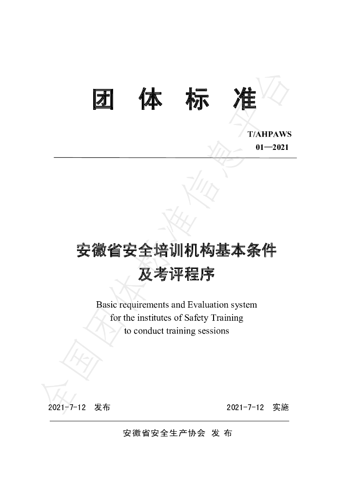 T/AHPAWS 01-2021 标准预览