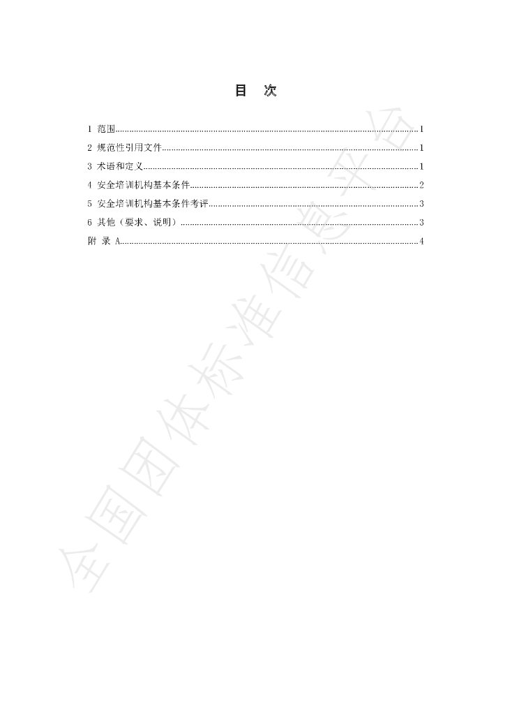 T/AHPAWS 01-2021 标准预览