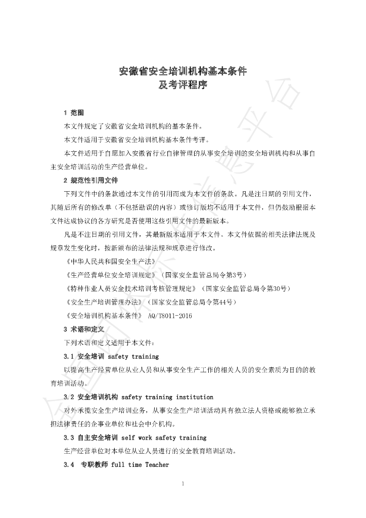 T/AHPAWS 01-2021 标准预览