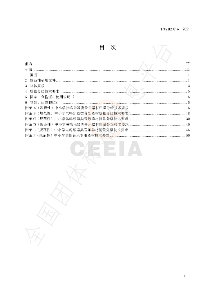 T/JYBZ 016-2021 标准预览