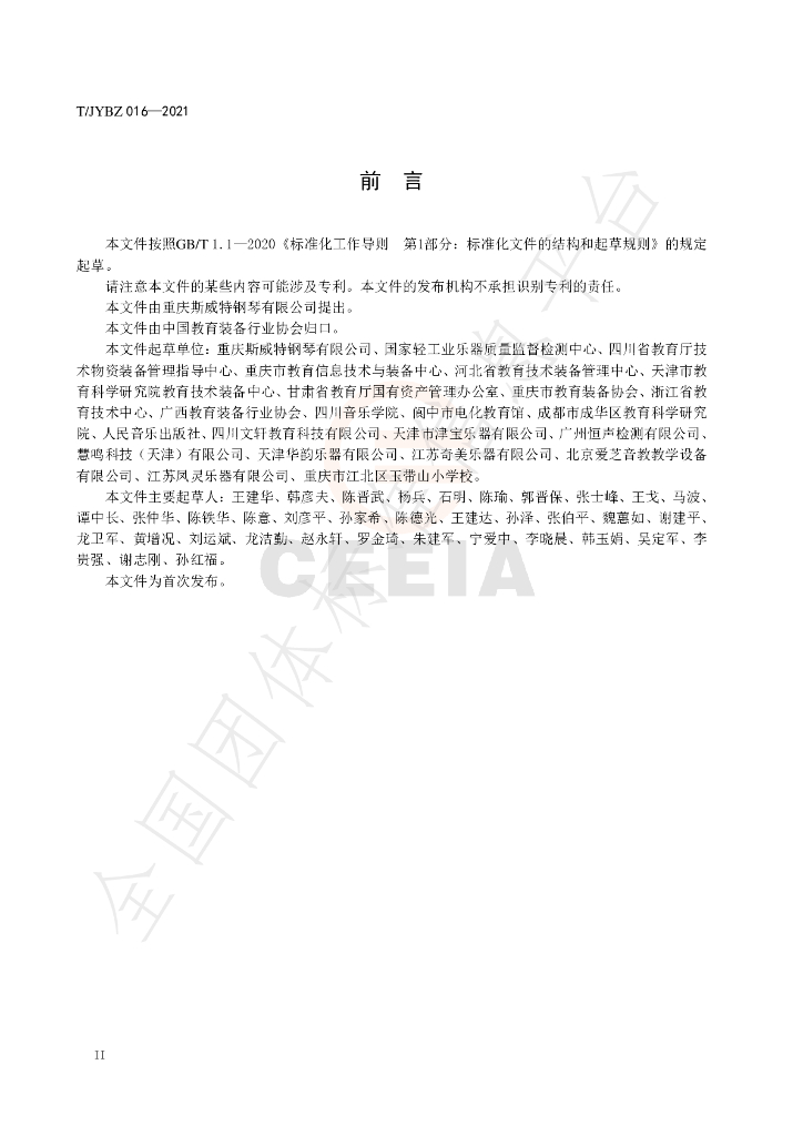 T/JYBZ 016-2021 标准预览