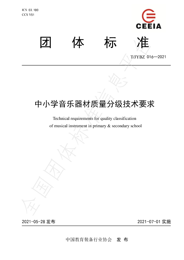 T/JYBZ 016-2021 标准预览