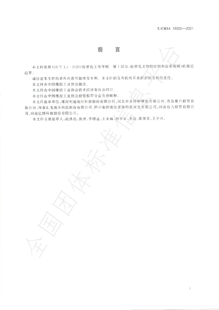 T/CRIA 15002-2021 标准预览