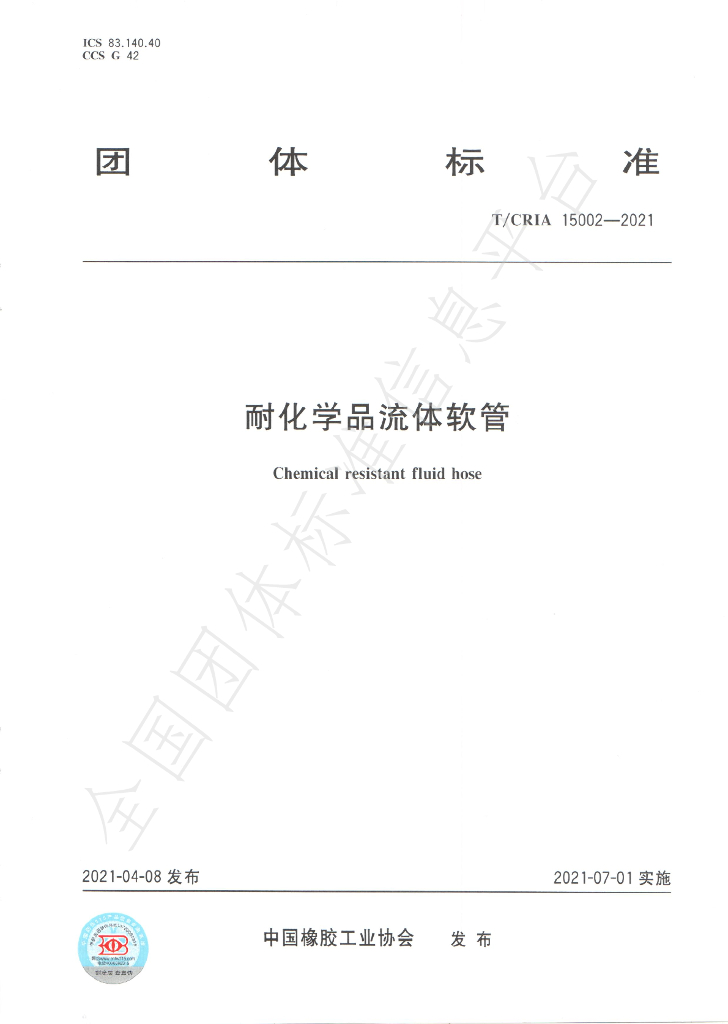 T/CRIA 15002-2021 标准预览