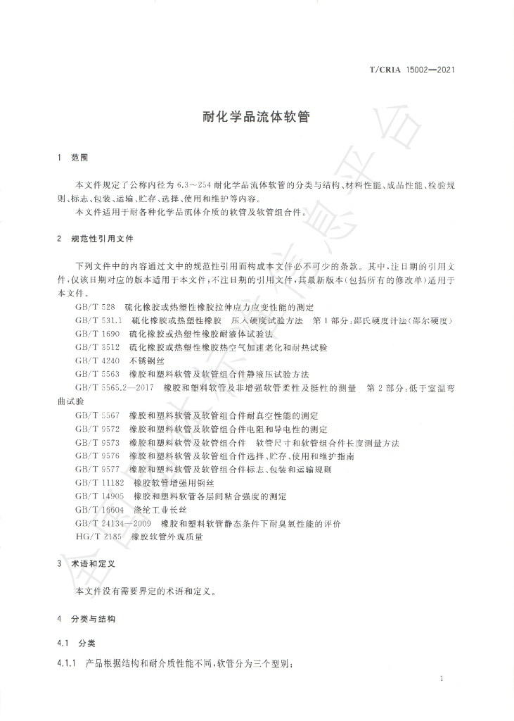 T/CRIA 15002-2021 标准预览