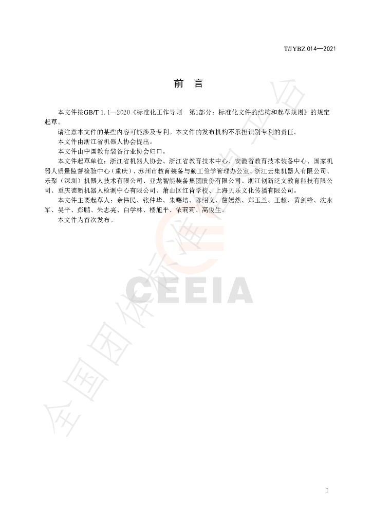 T/JYBZ 014-2021 标准预览