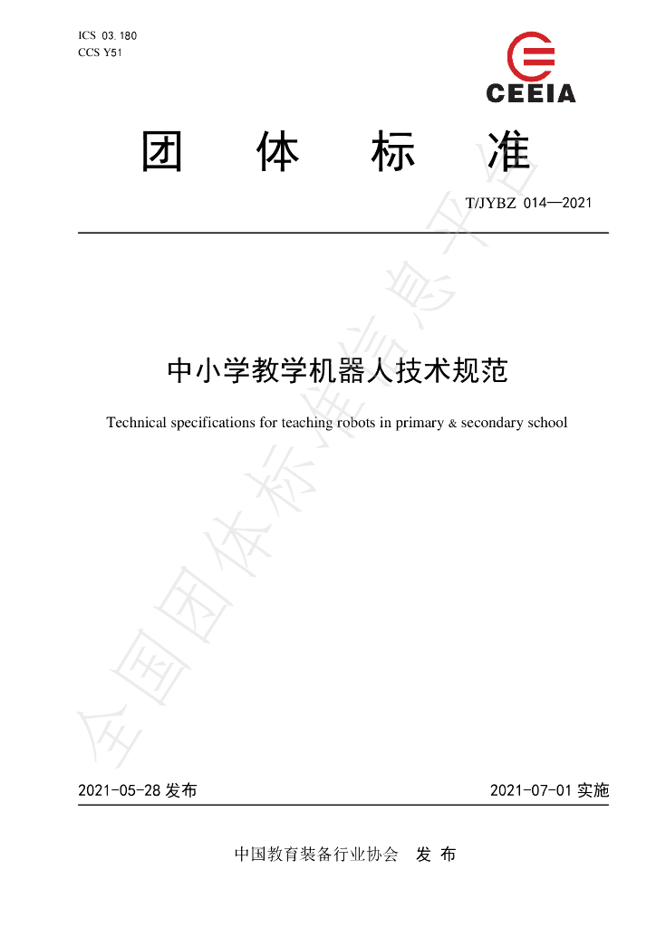 T/JYBZ 014-2021 标准预览