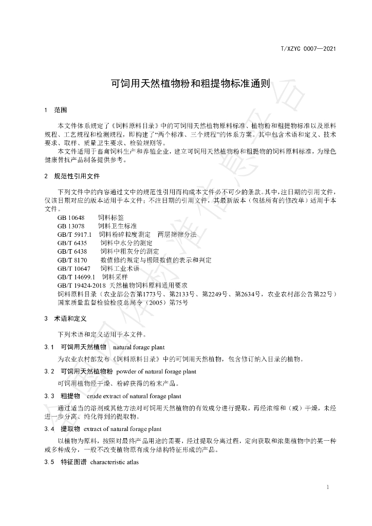 T/XZYC 0007-2021 标准预览