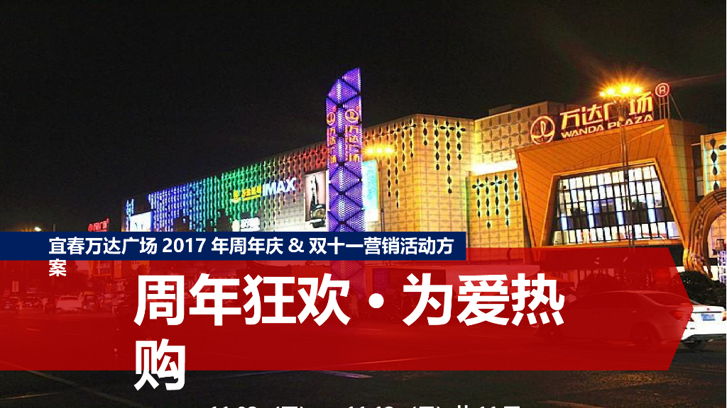 2017江西宜春万达广场周年庆双十一营销活动方案