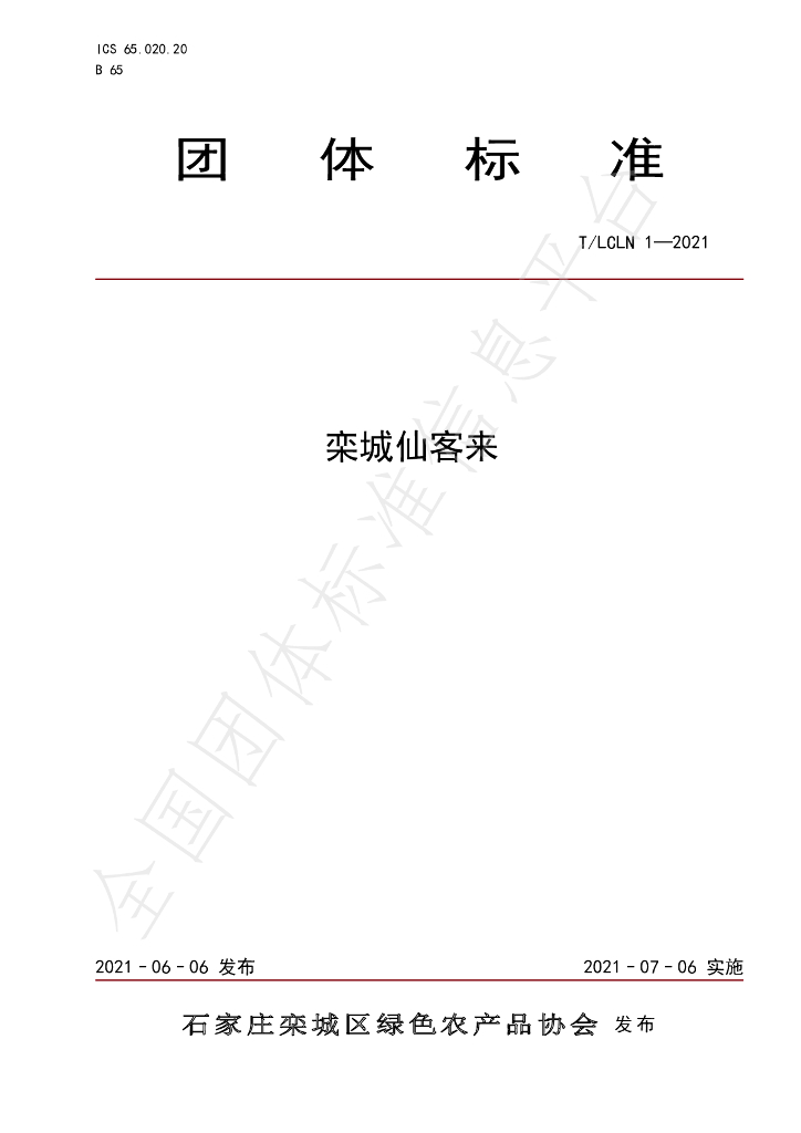 T/LCLN 1-2021 标准预览