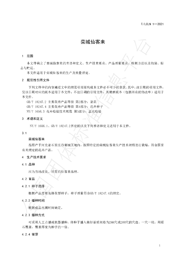 T/LCLN 1-2021 标准预览