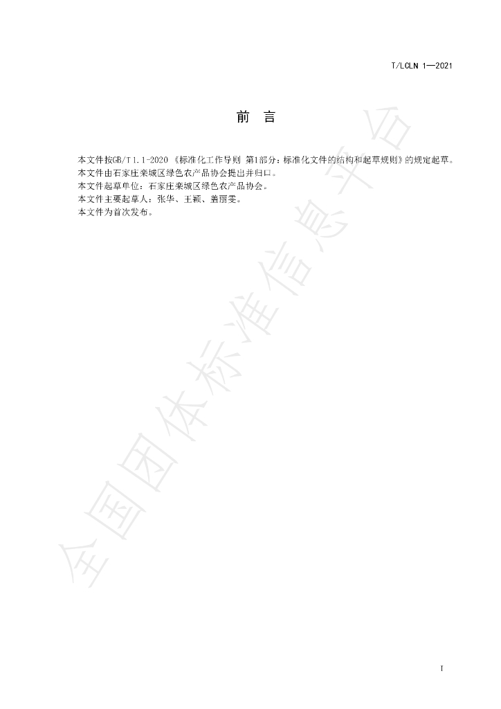 T/LCLN 1-2021 标准预览