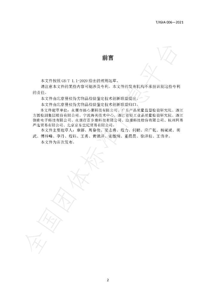 T/IGIA 006-2021 标准预览