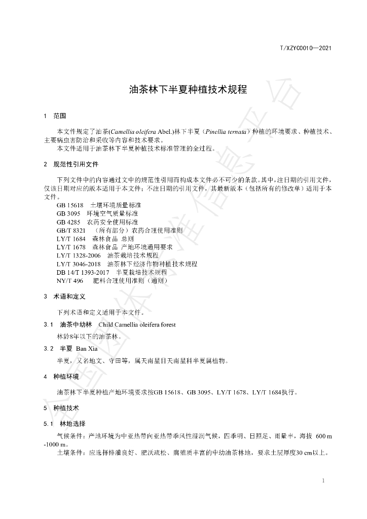 T/XZYC 0010-2021 标准预览