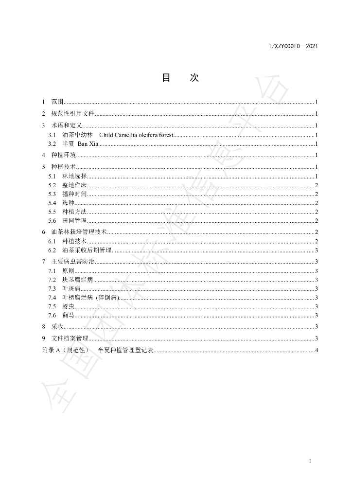T/XZYC 0010-2021 标准预览