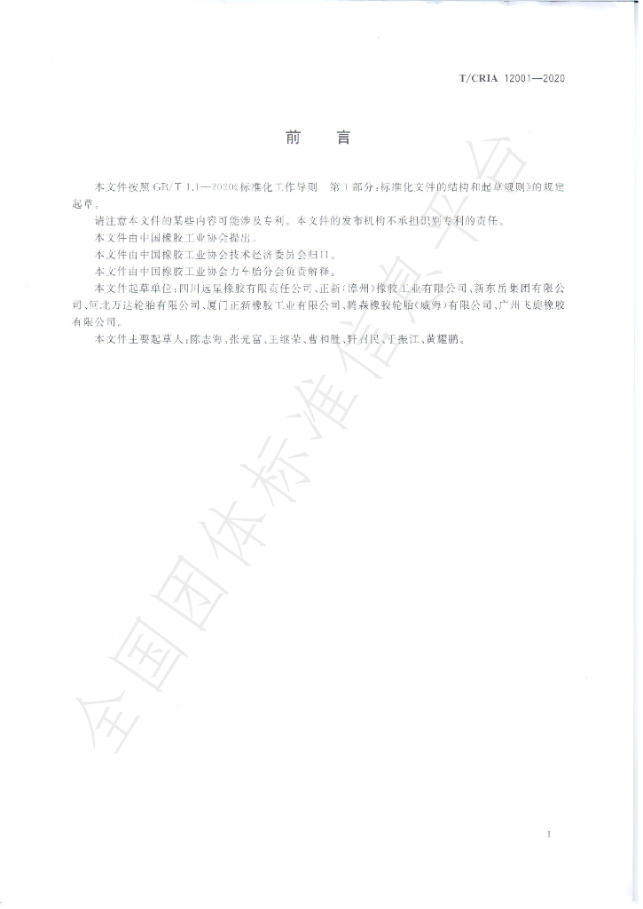 T/CRIA 12001-2020 标准预览
