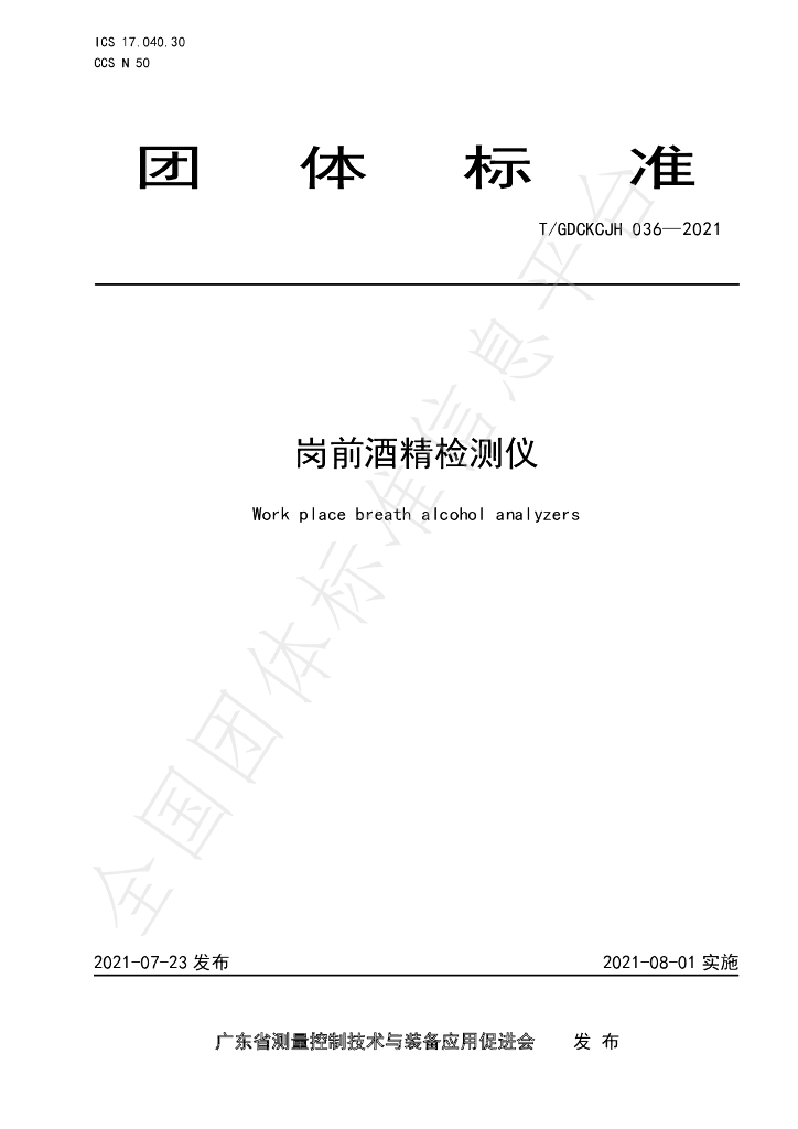 T/GDCKCJH 036-2021 标准预览