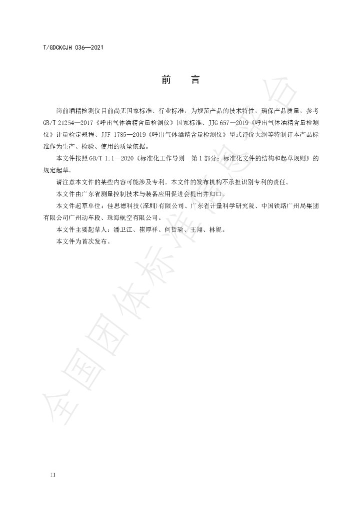 T/GDCKCJH 036-2021 标准预览