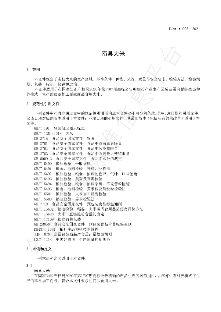T/NXLX 002-2021 标准预览