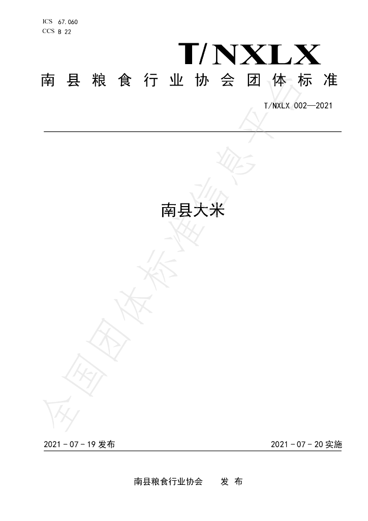 T/NXLX 002-2021 标准预览