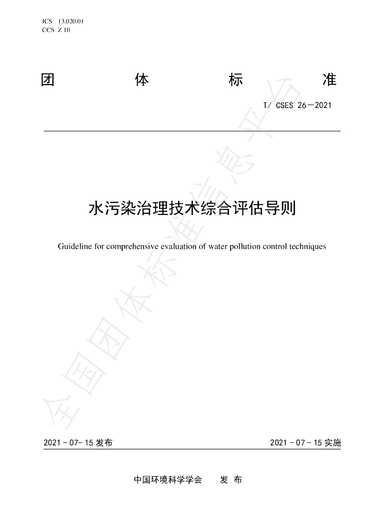 T/CSES 26-2021 标准预览